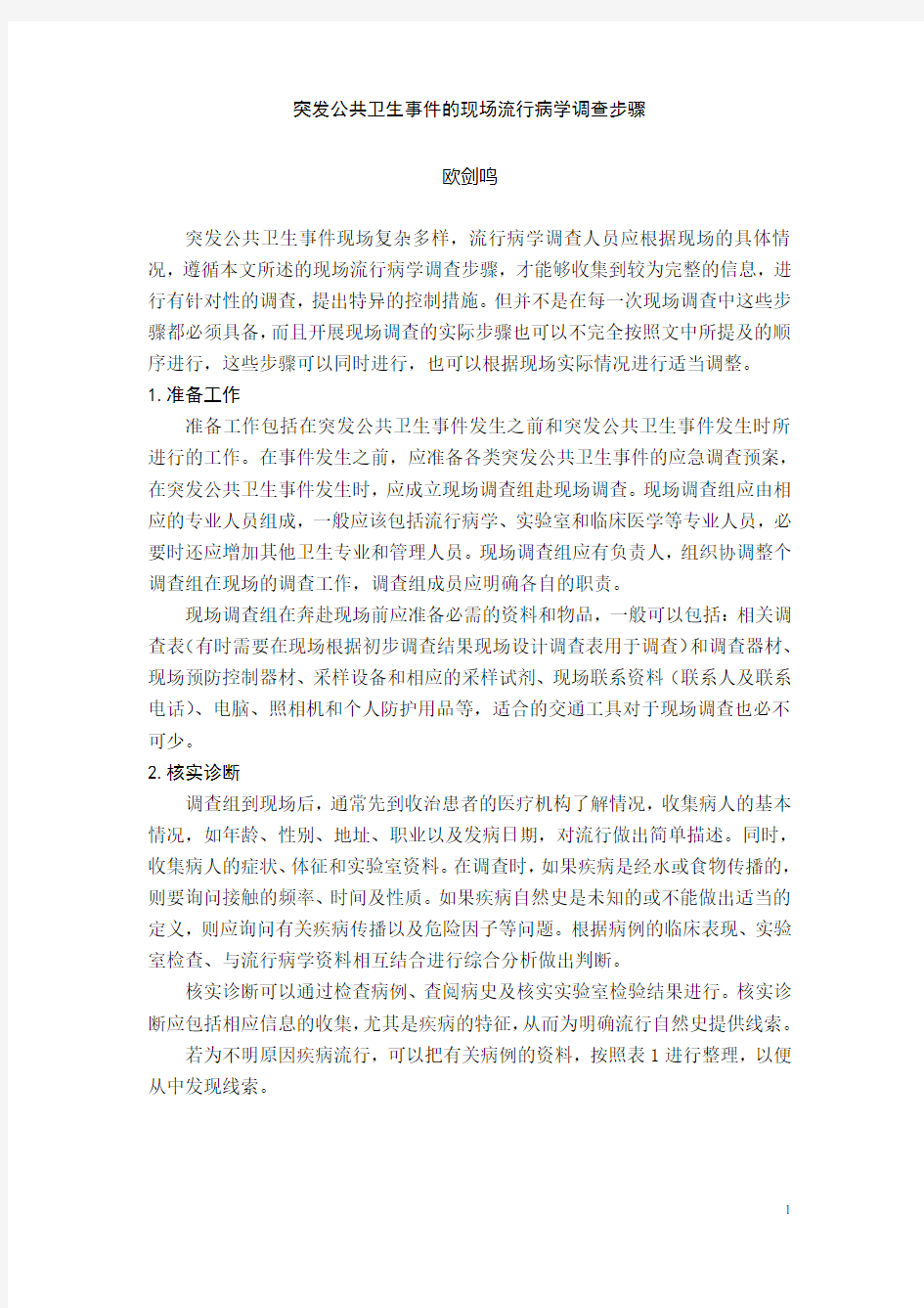 突发公共卫生事件的现场流行病学调查步骤(精)