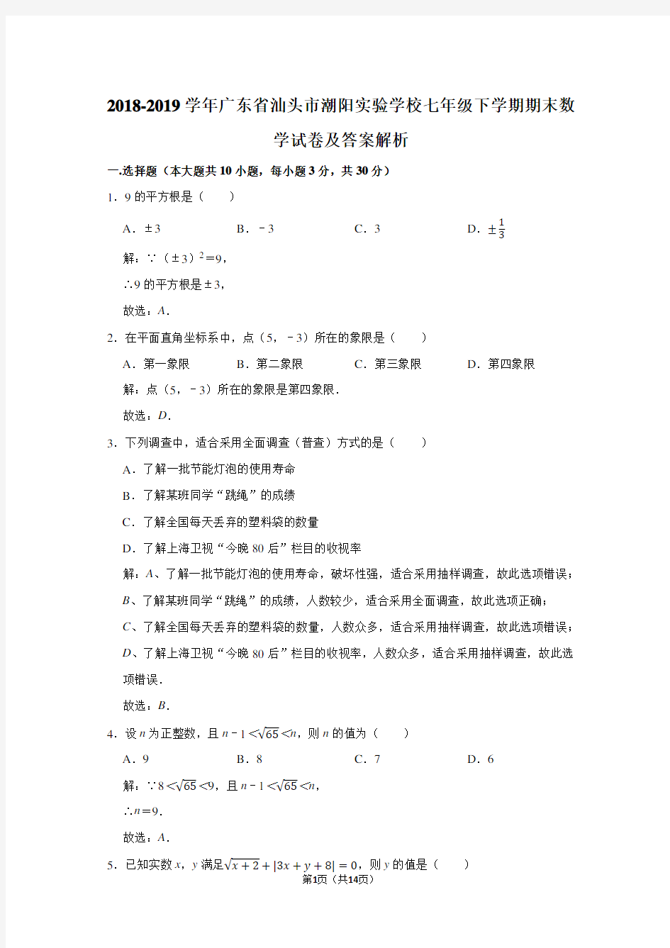 2018-2019学年广东省汕头市潮阳实验学校七年级下学期期末数学试卷