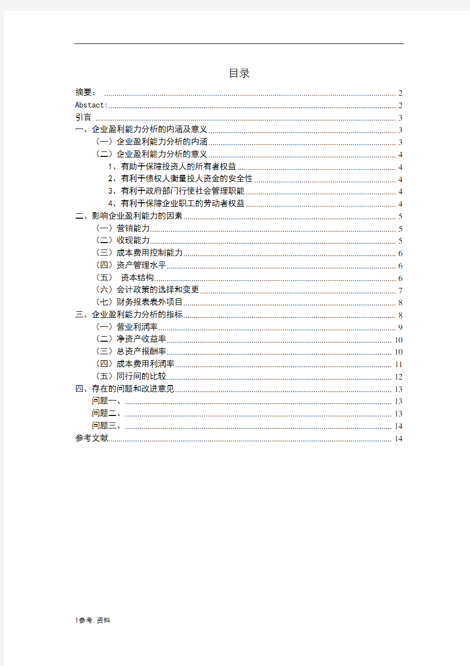 企业盈利能力分析报告