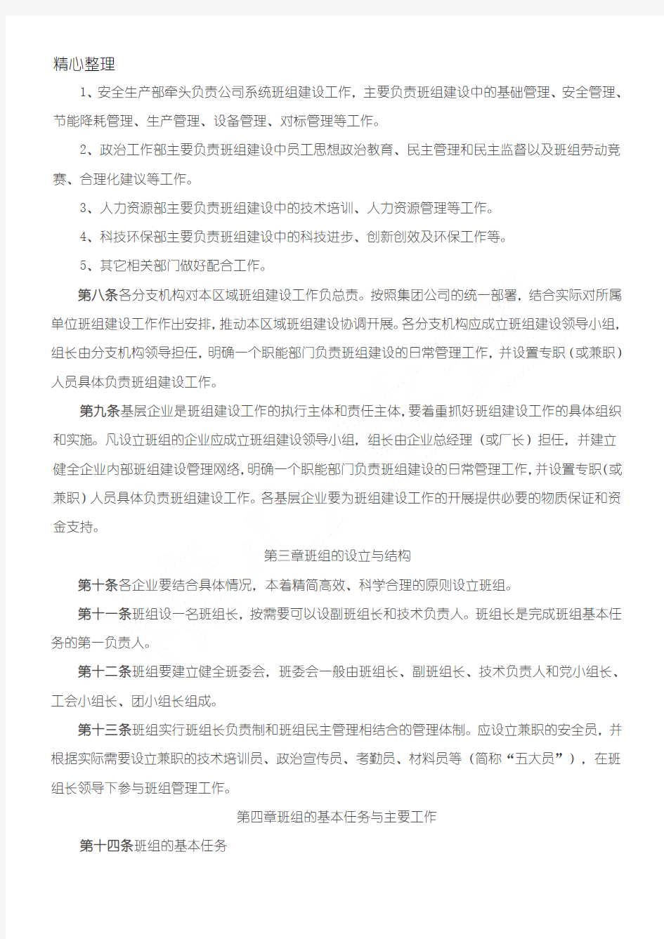 中国华电集团公司班组建设管理规定