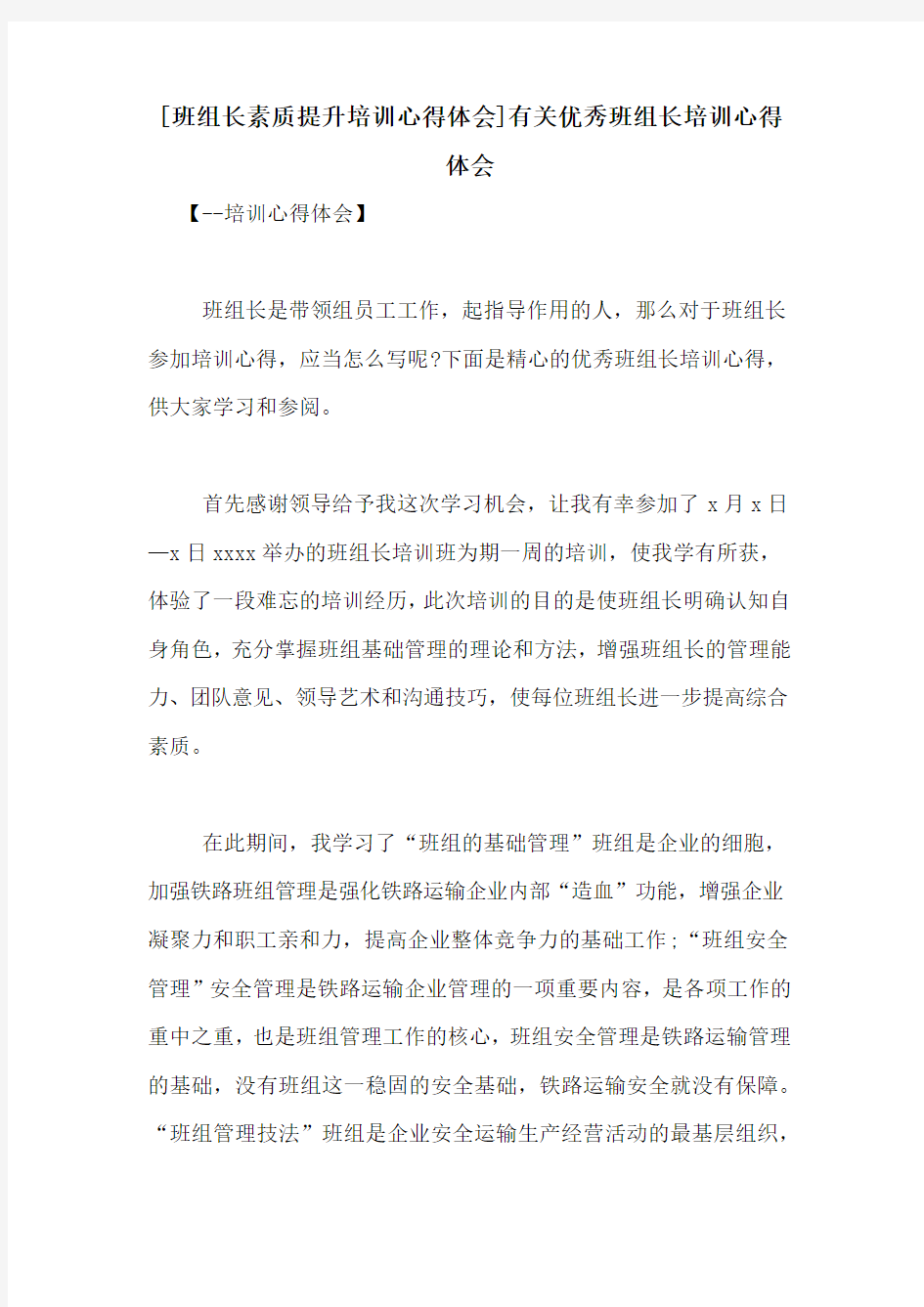 [班组长素质提升培训心得体会]有关优秀班组长培训心得体会