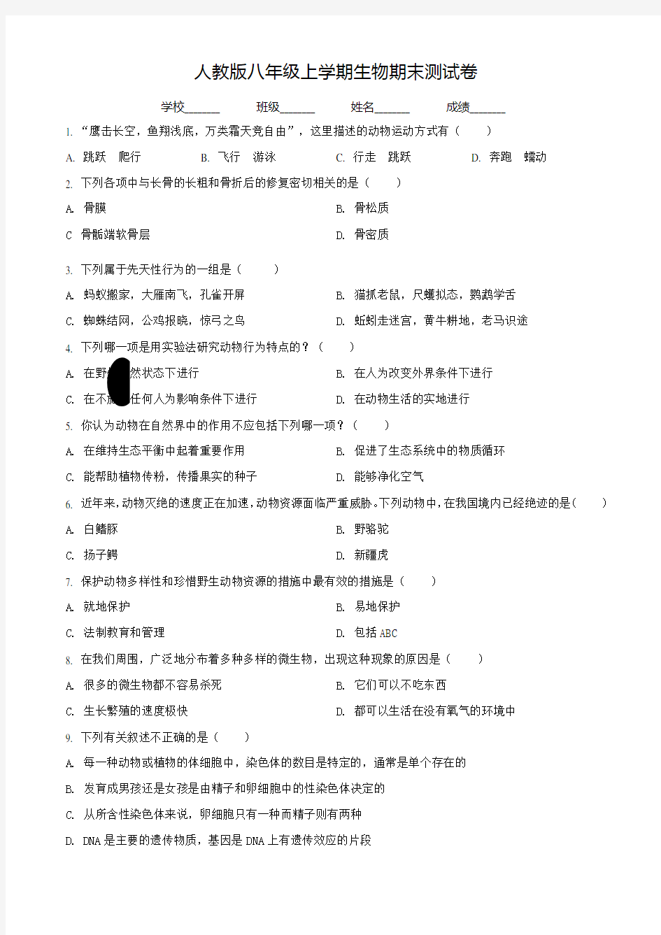 【人教版】八年级上学期生物《期末考试试卷》带答案