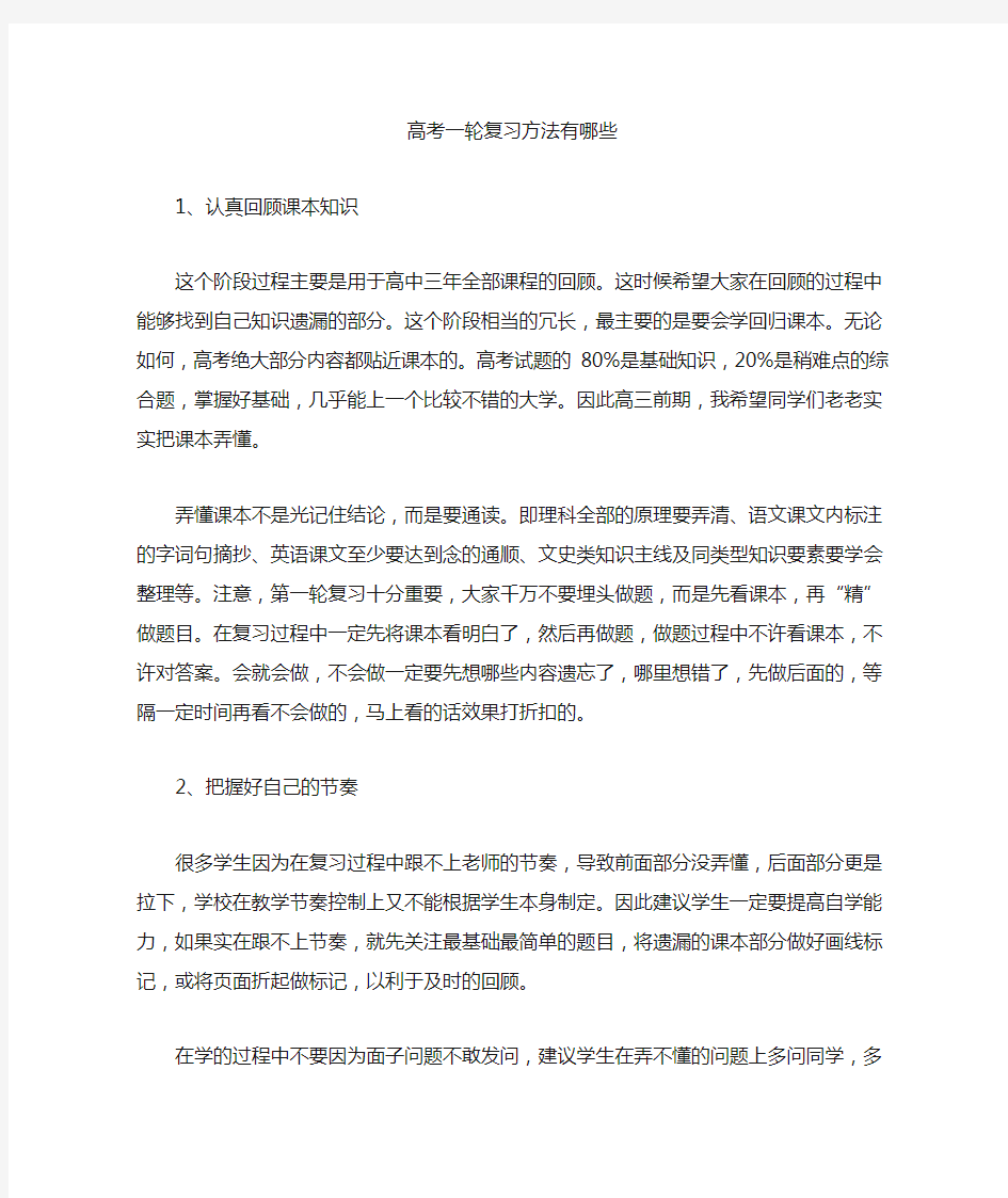 高考一轮复习方法有哪些(最新)