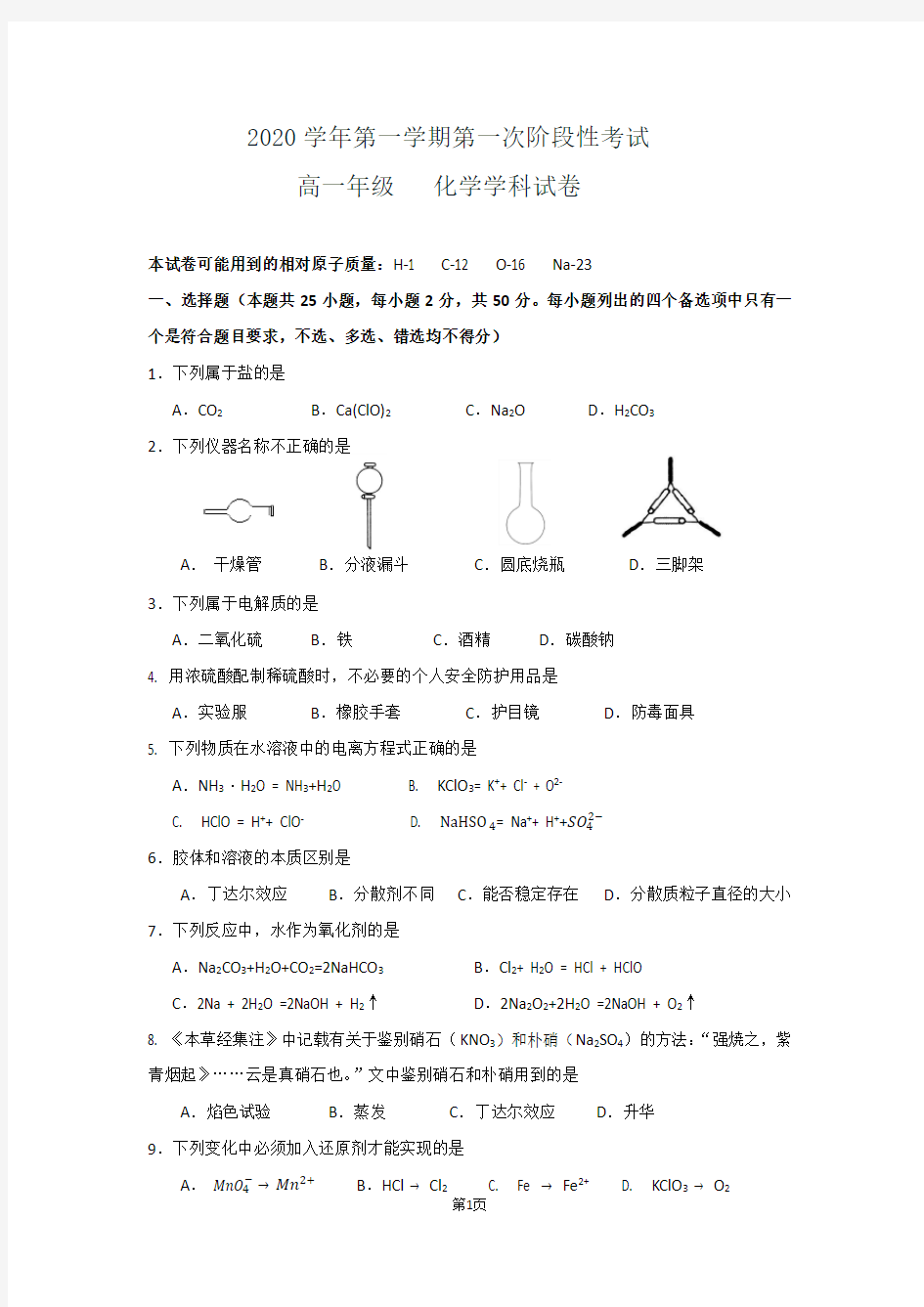 高一化学必修一(月考)试卷