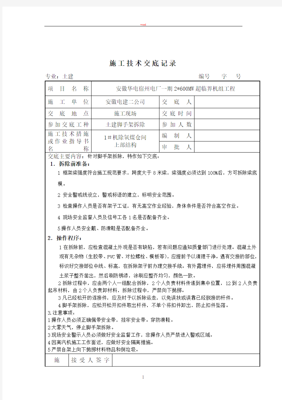 技术交底(全)脚手架拆除技术交底记录