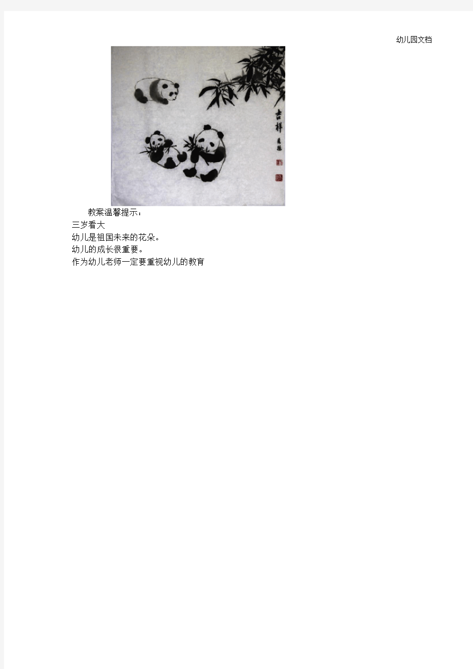 幼儿园大班美术活动水墨画：熊猫