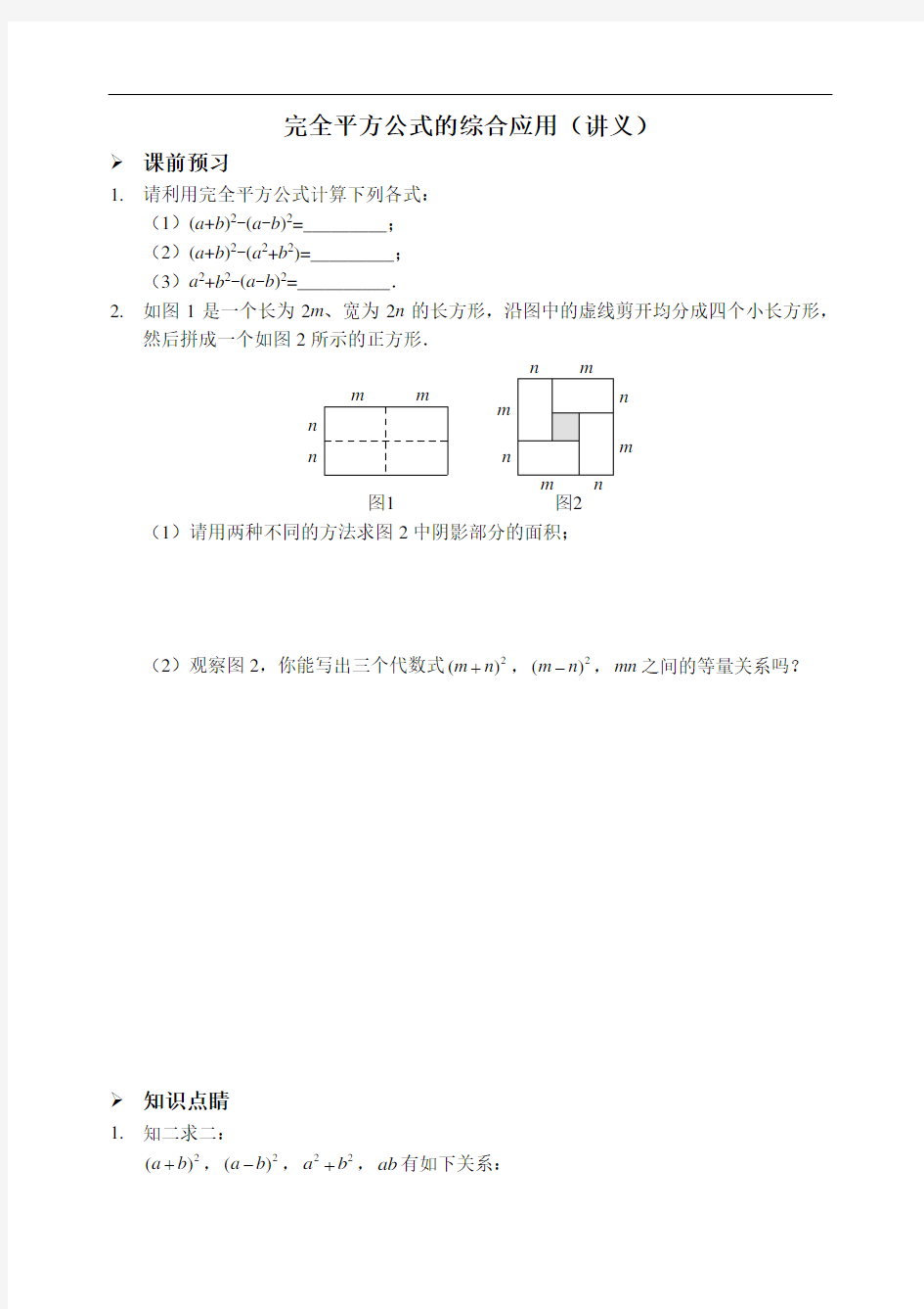 完全平方公式的综合应用(讲义及答案)