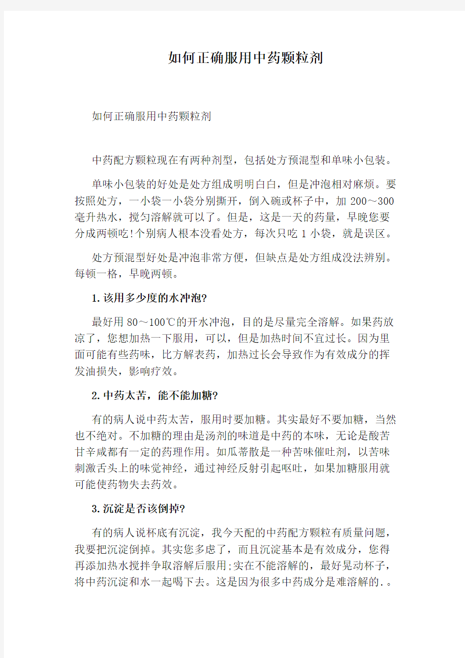 如何正确服用中药颗粒剂