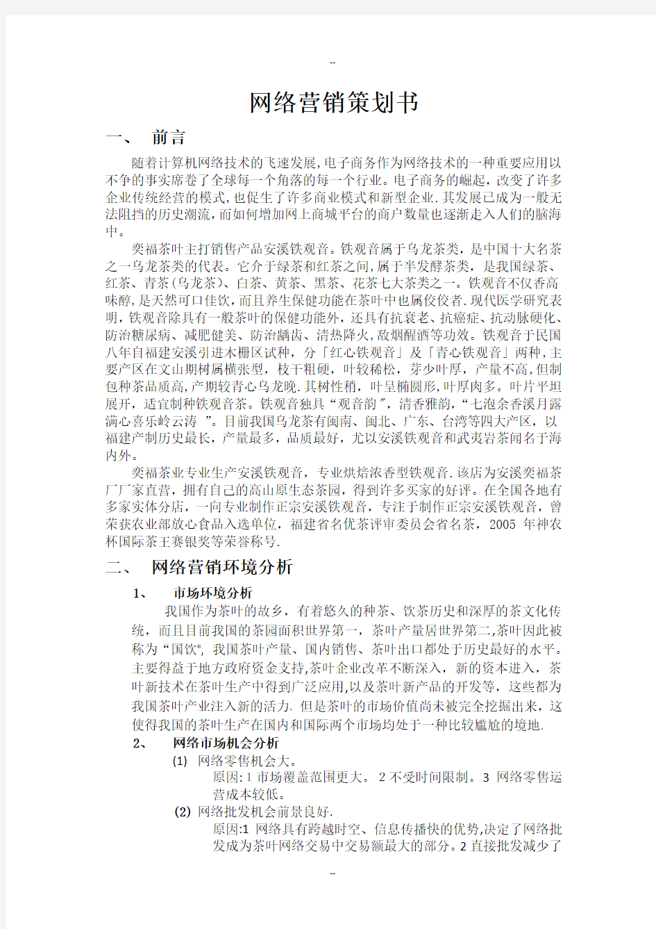 网络营销策划设计方案