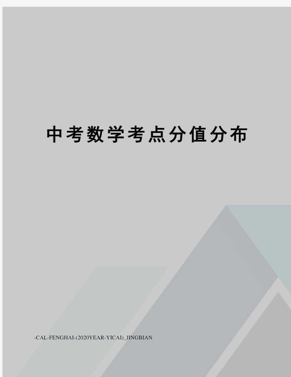 中考数学考点分值分布