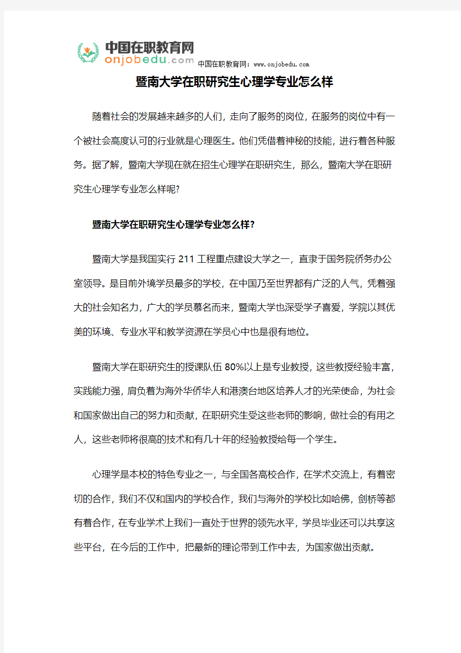 暨南大学在职研究生心理学专业怎么样