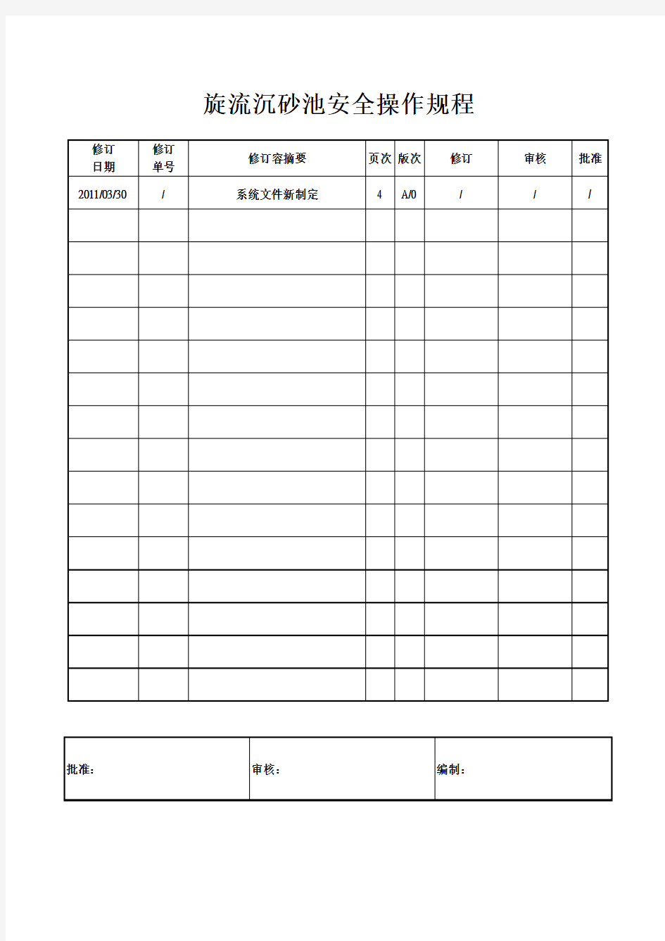 旋流沉砂池安全操作规程完整