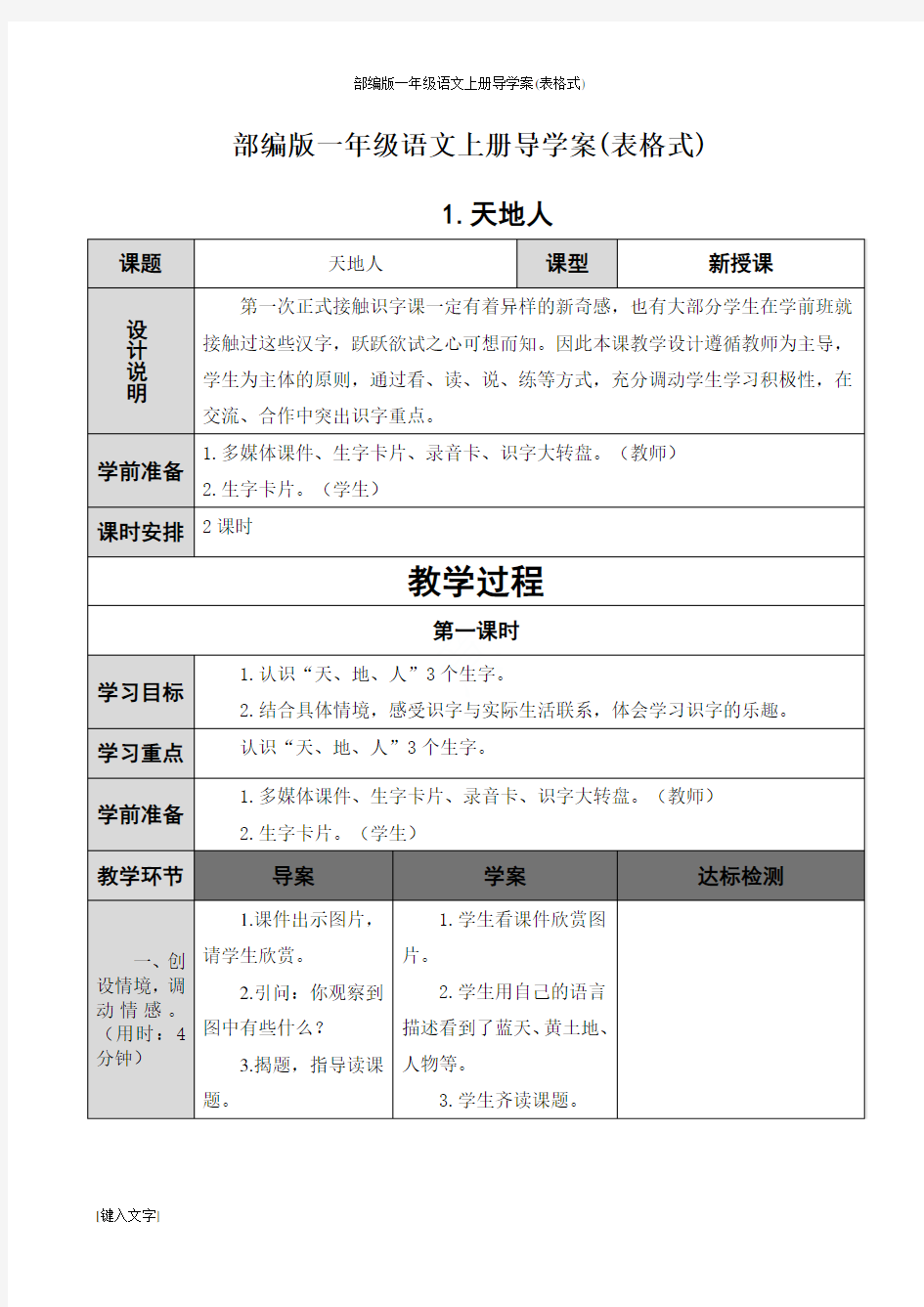 部编版一年级语文上册导学案(表格式)