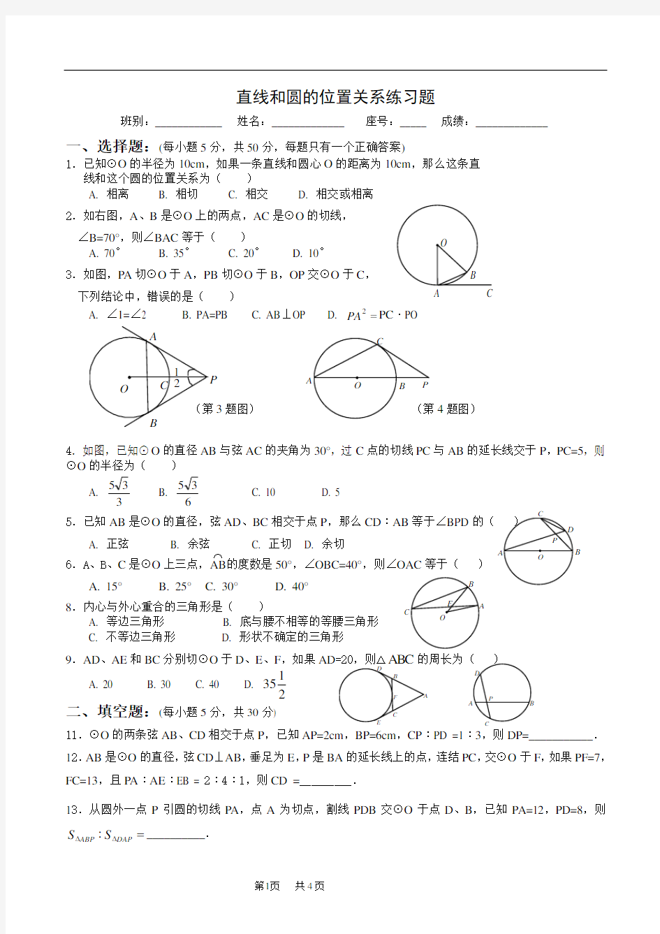 直线和圆的位置关系练习题带答案