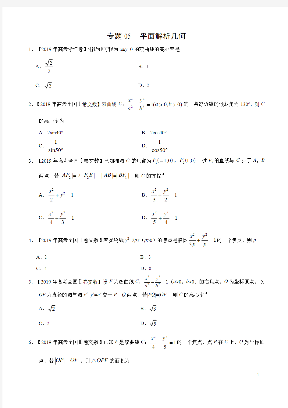 2019高考数学试题汇编之平面解析几何(原卷版)