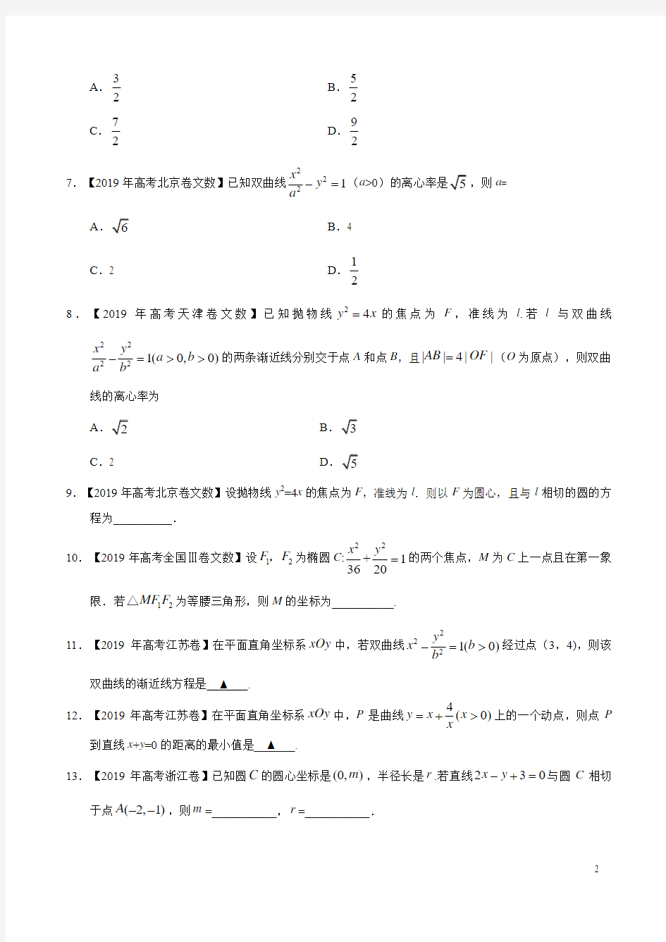 2019高考数学试题汇编之平面解析几何(原卷版)