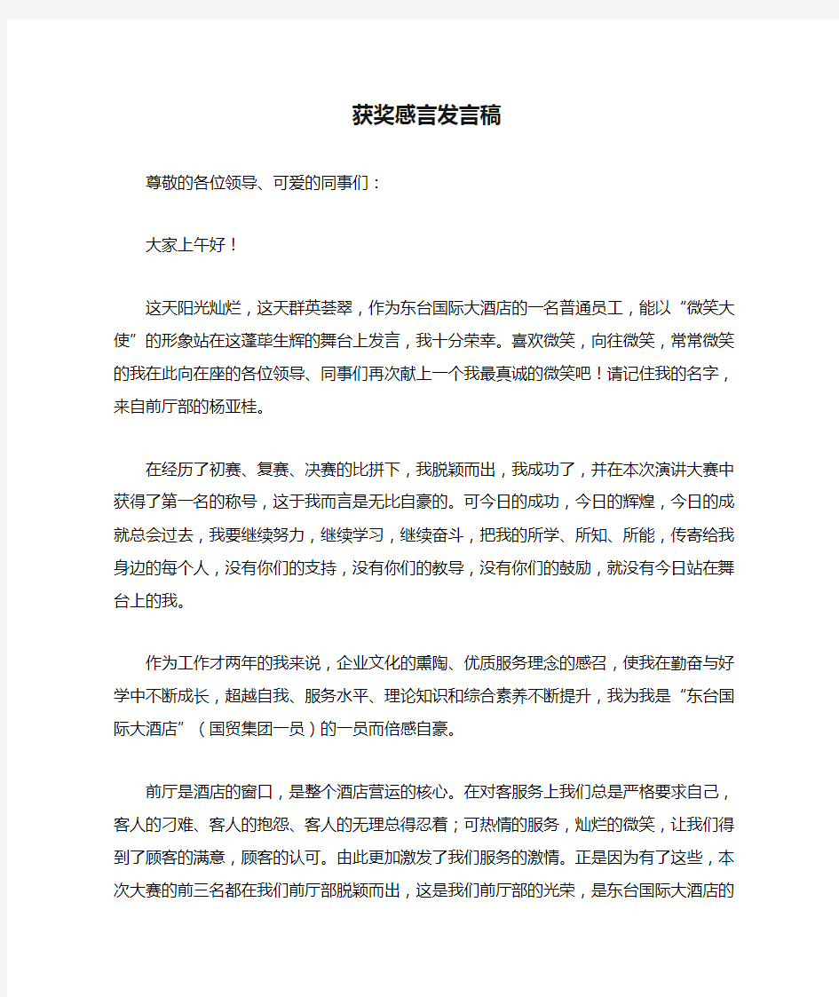 获奖感言发言稿