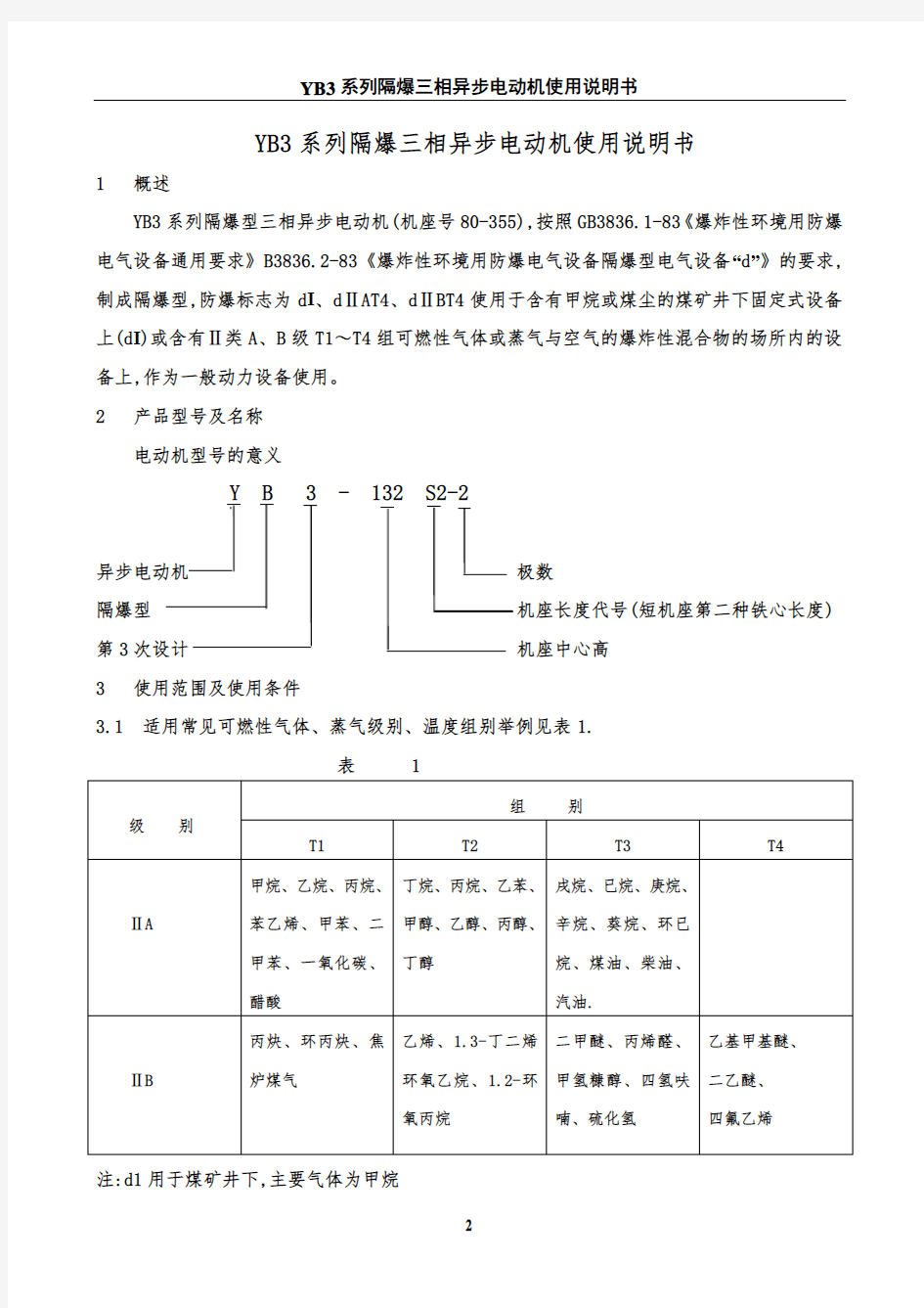 YB3系列隔爆型三相异步电动机使用说明书概论