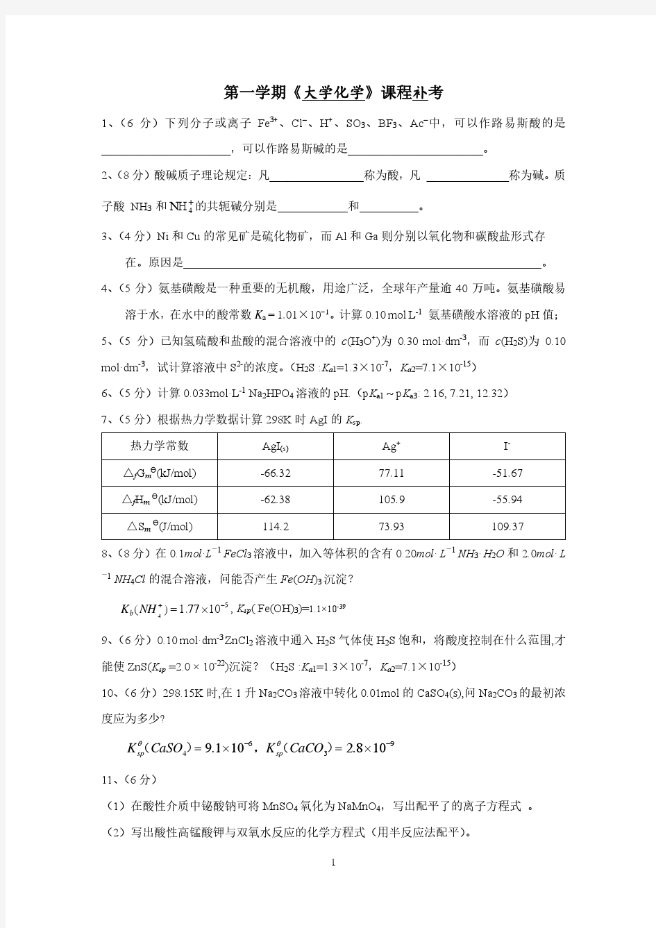 第一学期《大学化学》课程补考