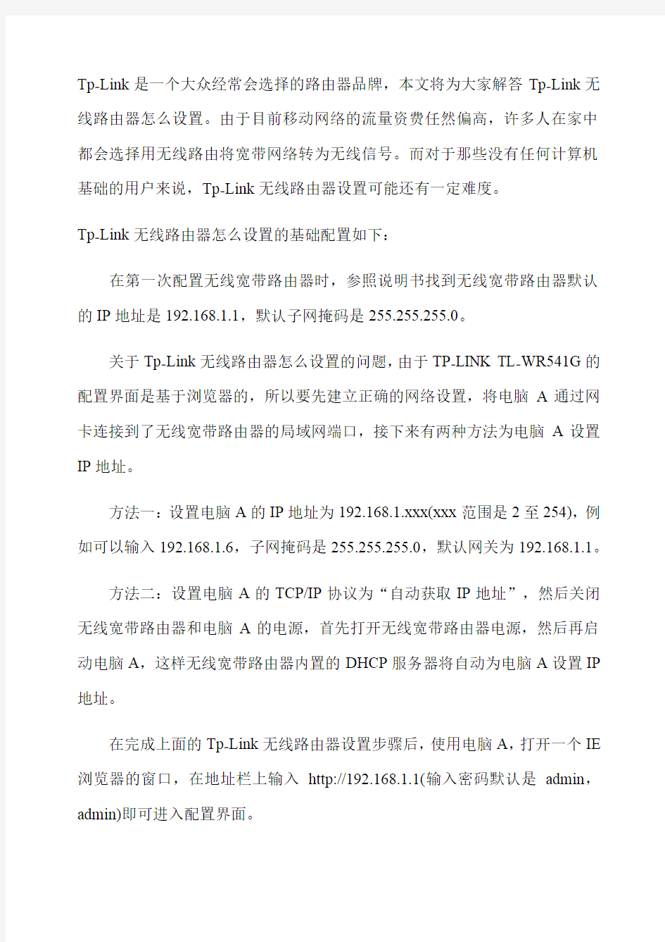 TP-Link无线路由器设置流程图详解讲课稿