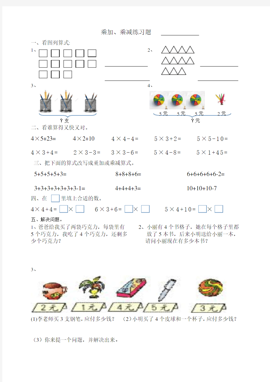 人教版数学二年级上册：乘加乘减练习题