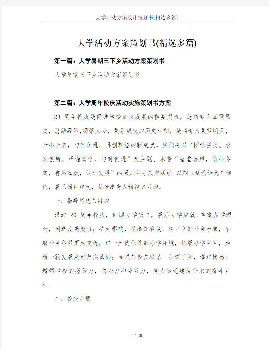 大学活动方案设计策划书(精选多篇)