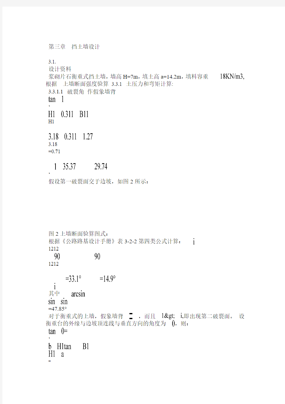 道路工程毕业设计 衡重式挡土墙设计计算