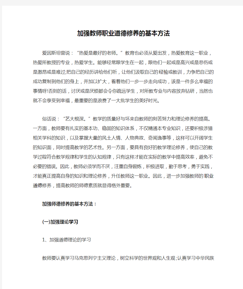 加强教师职业道德修养的基本方法