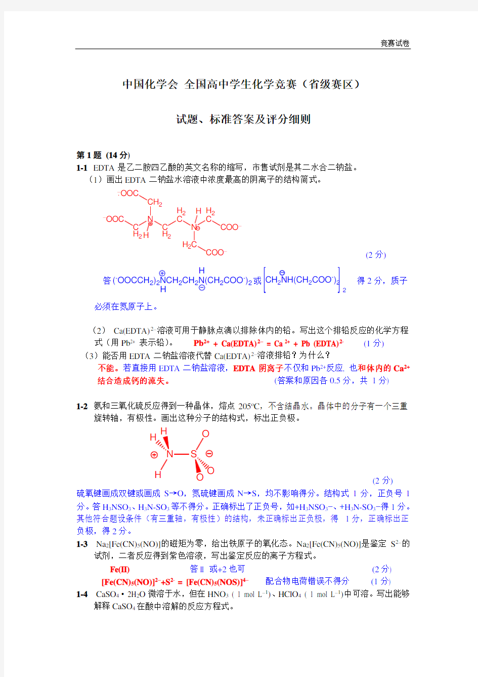 全国高中化学竞赛试题及评分标准