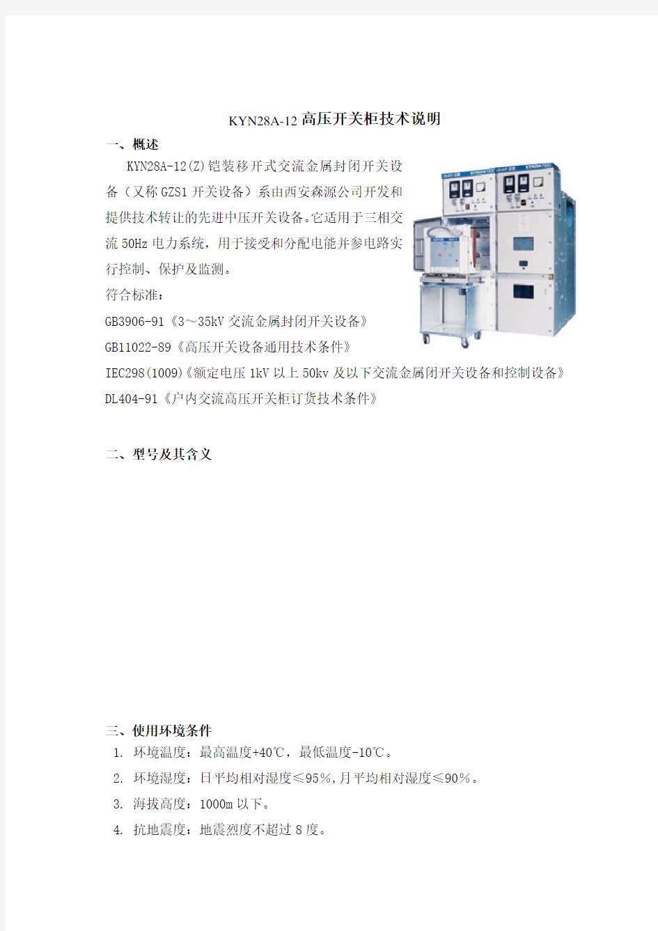 KYNAZ铠装移开式交流金属封闭开关设备