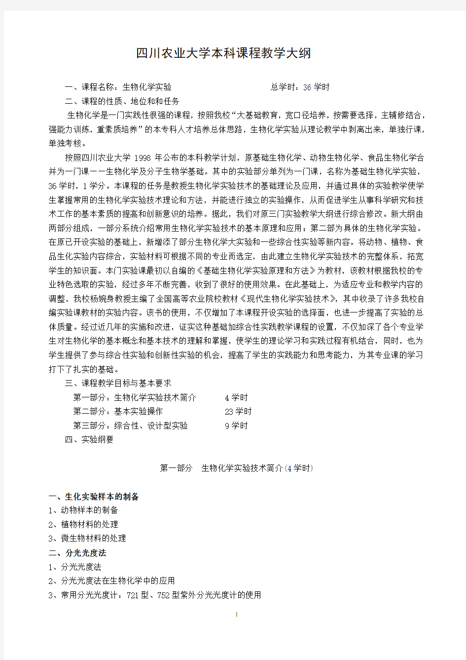 生物化学实验教学大纲-四川农业大学精品课程