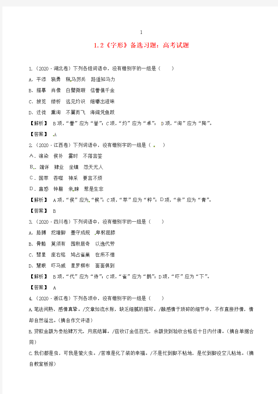 2020届高三语文最新专项综合演练基础知识 1.2《字形》备选习题 高考试题