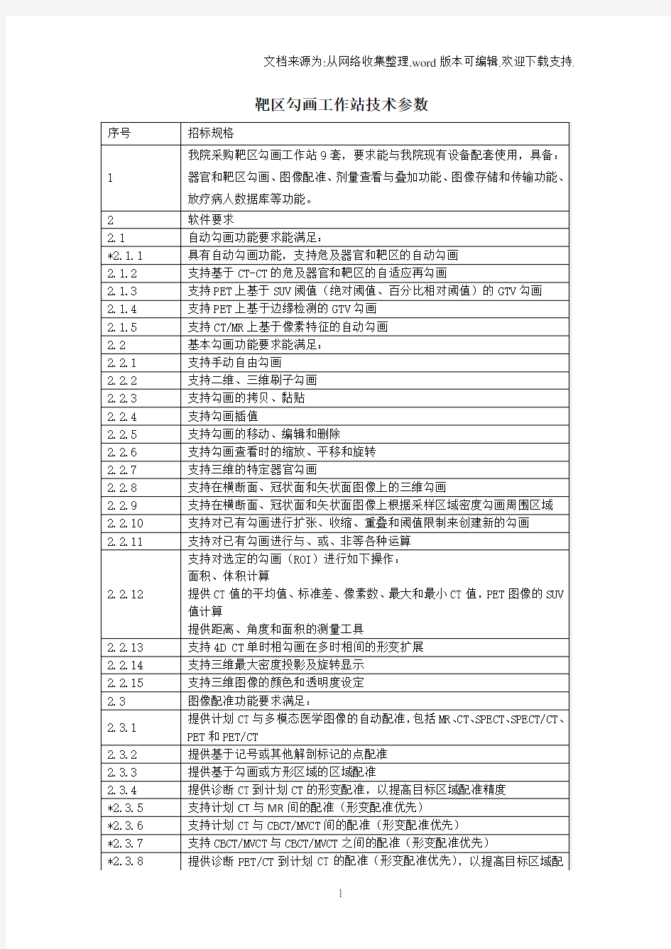 靶区勾画工作站技术参数