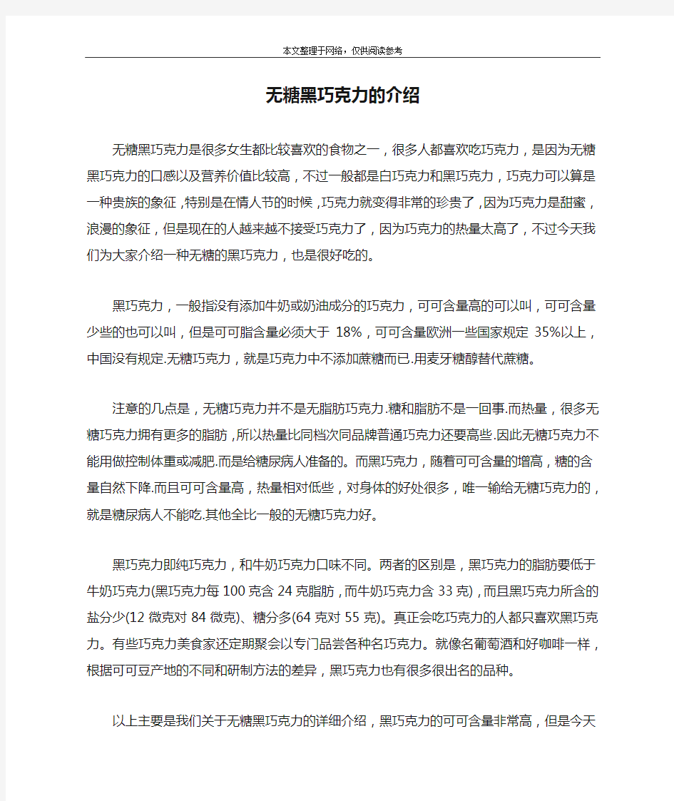 无糖黑巧克力的介绍