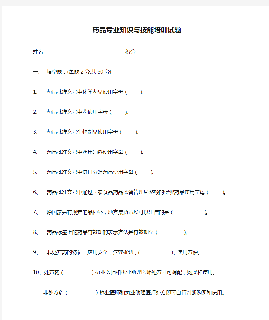 药品专业知识与技能培训试题及答案