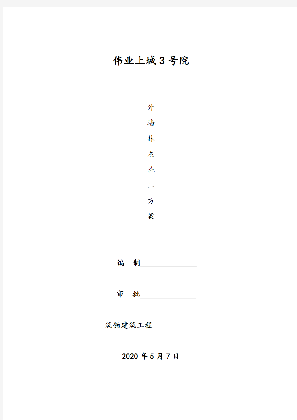 内外墙抹灰及空鼓开裂修补施工方案方案设计