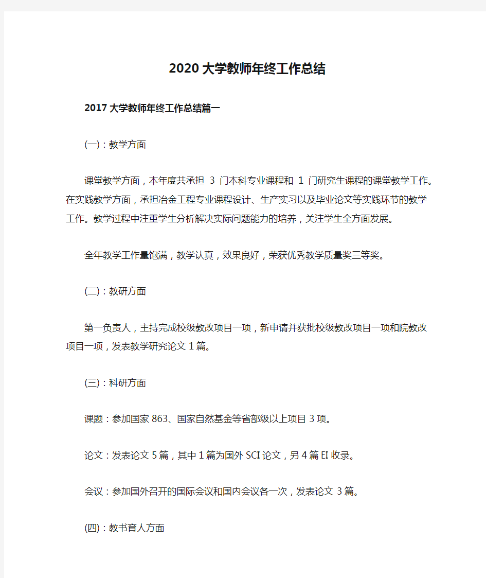 2020大学教师年终工作总结