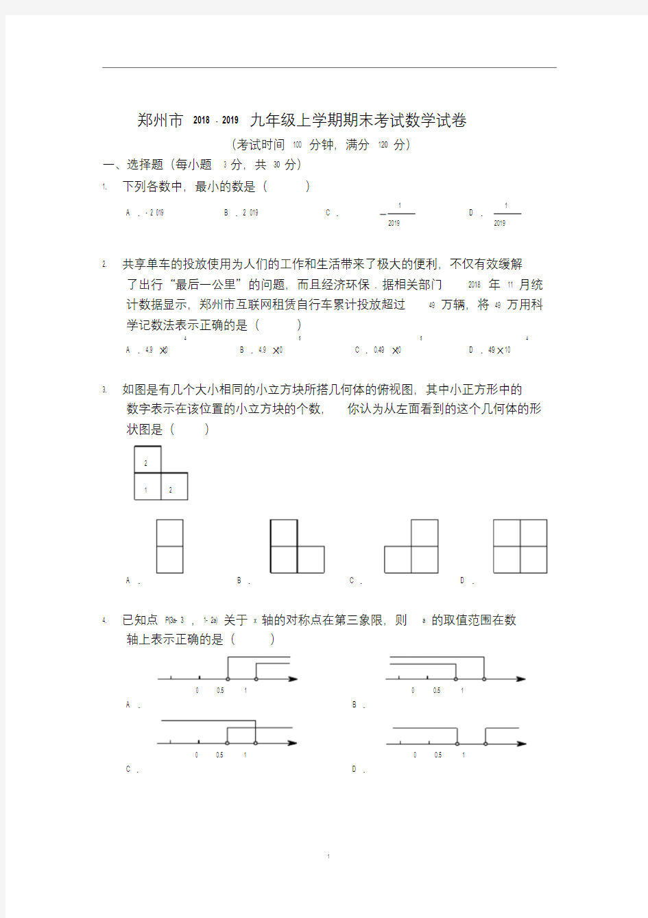 (完整版)郑州市2018-2019九年级上学期期末考试数学试卷及答案