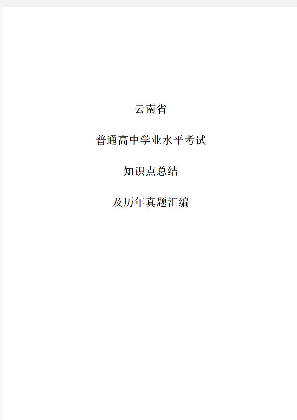 云南省普通高中学业水平考试知识点总结及历年真题汇编