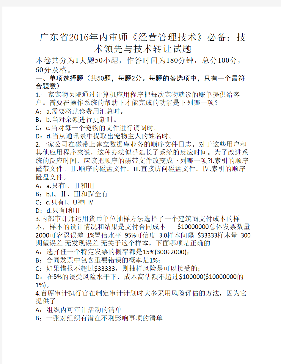 广东省2016年内审师《经营管理技术》必备：技术领先与技术转让试题