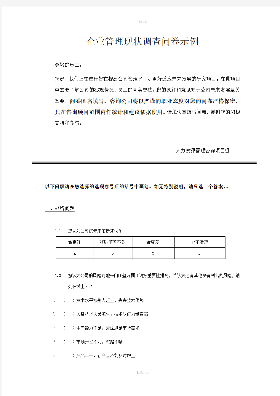 企业管理现状调查问卷--人力资源咨询