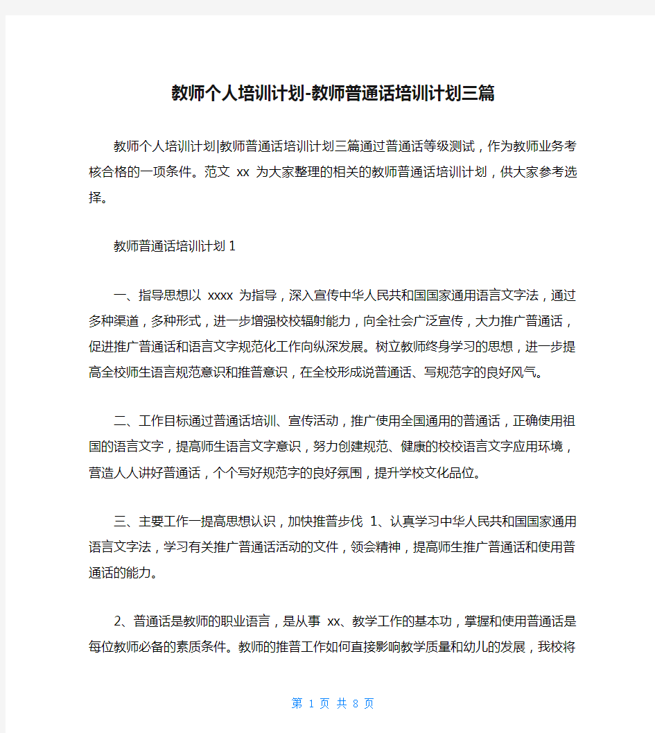 教师个人培训计划-教师普通话培训计划三篇