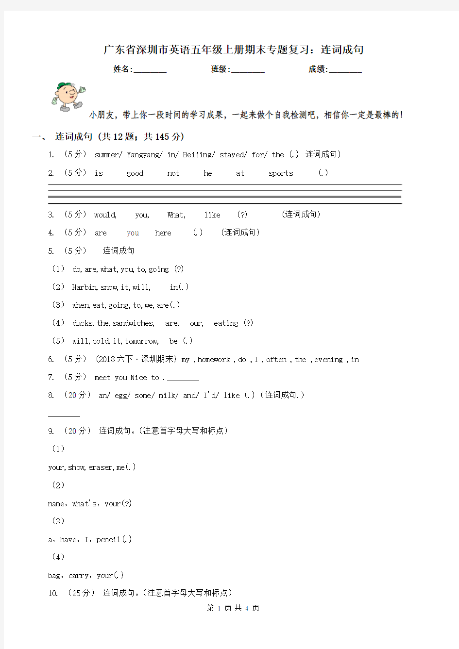 广东省深圳市英语五年级上册期末专题复习：连词成句