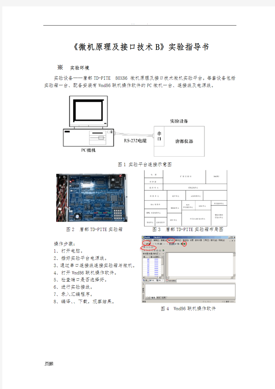 武汉理工实验指导书-微机原理及接口技术