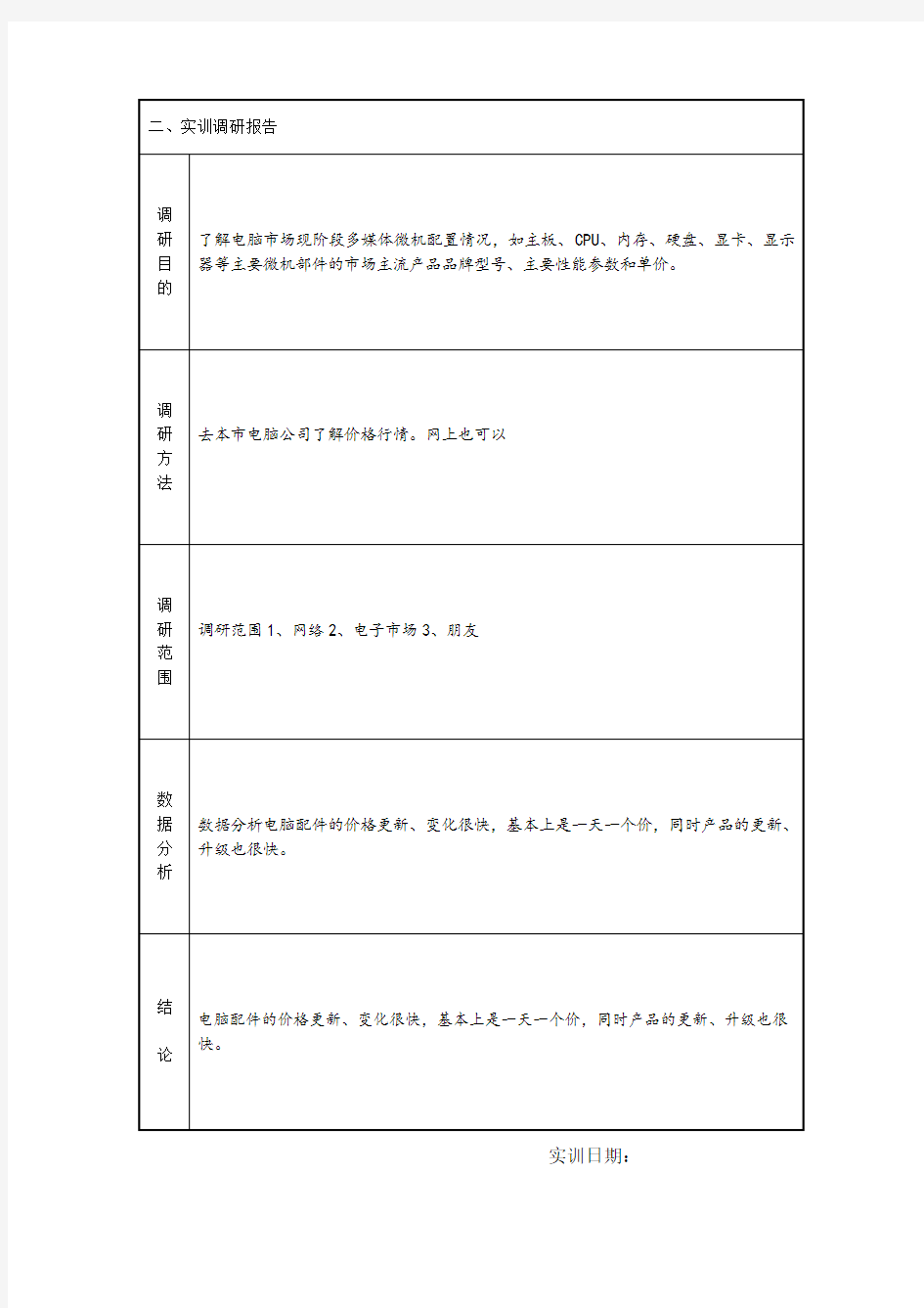 2493实训3： 多媒体微机配置市场调研