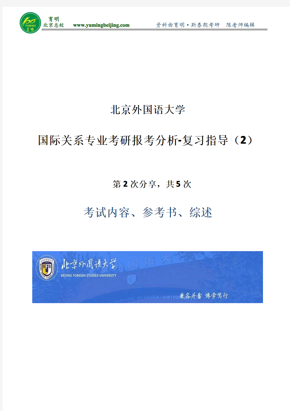 2018年北京外国语大学国际关系考研