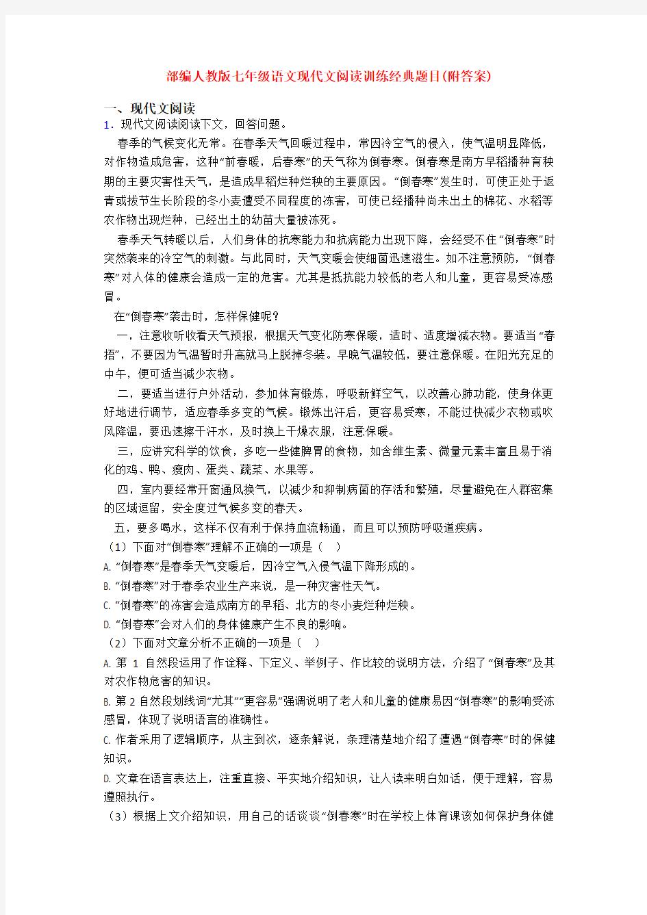 部编人教版七年级语文现代文阅读训练经典题目(附答案)