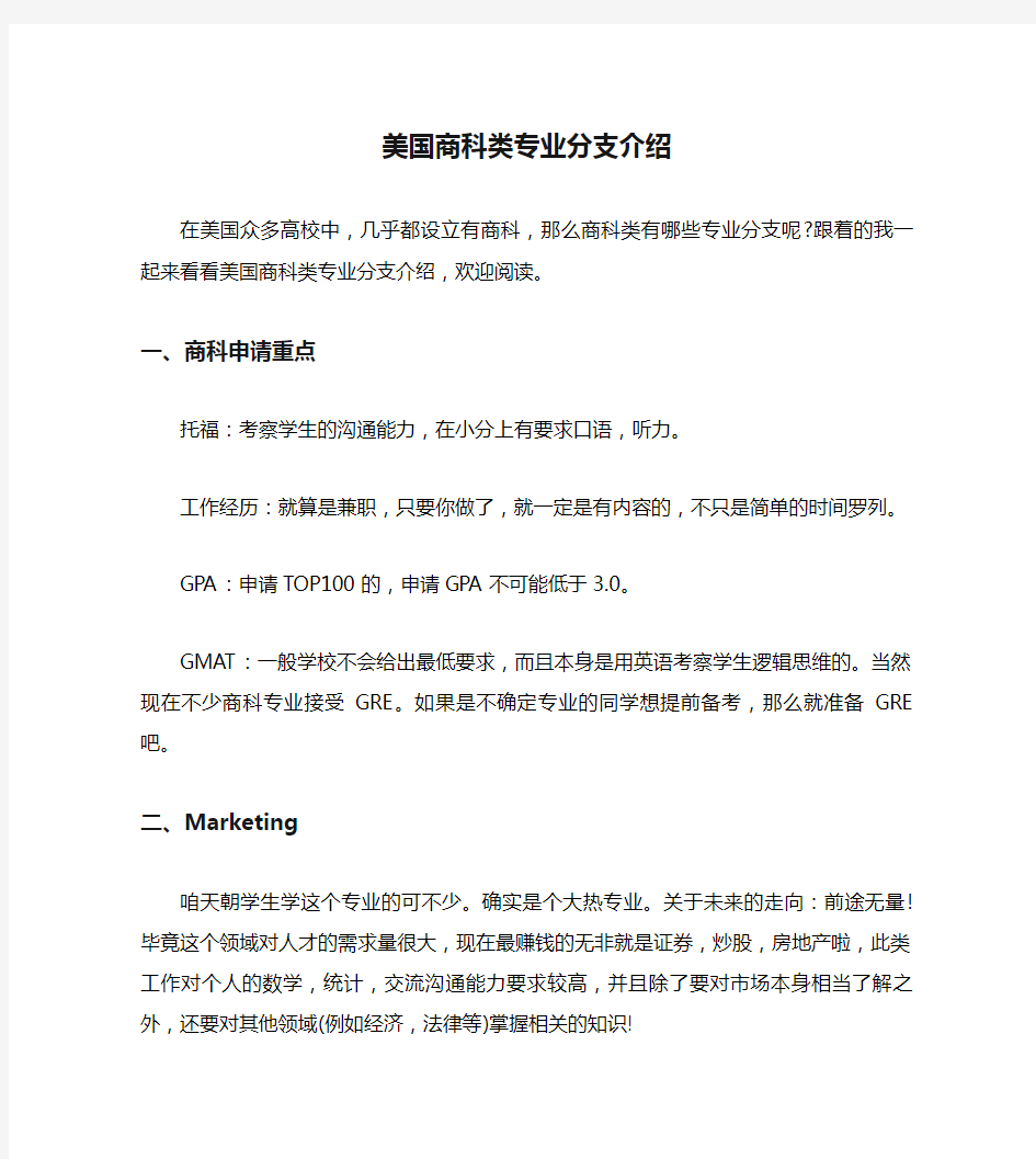 美国商科类专业分支介绍.doc