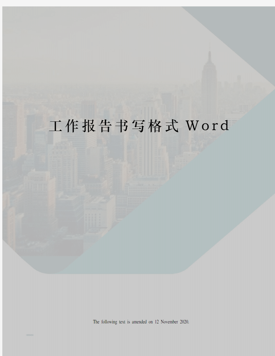 工作报告书写格式Word