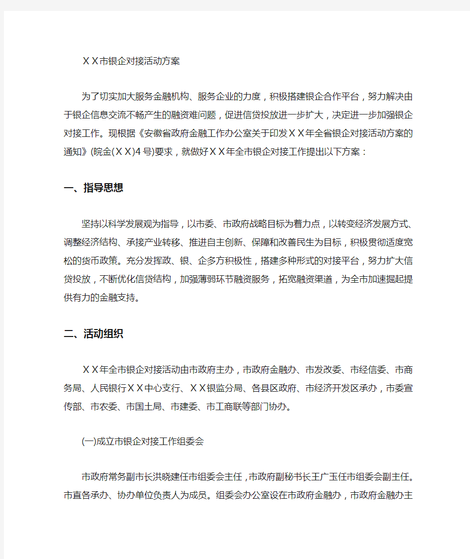 银企对接活动方案